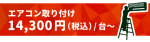 エアコン取付14,300円（税込）/台から