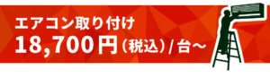 エアコン取付18,700円（税込）/台から