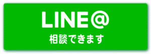 LINE@ 相談できます