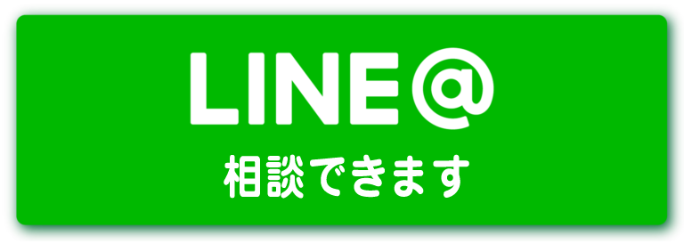 LINE@ 相談できます