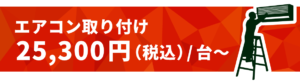 エアコン取付25,300円（税込）/台から