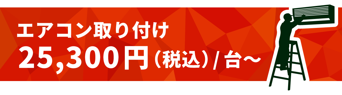 エアコン取付25,300円（税込）/台から